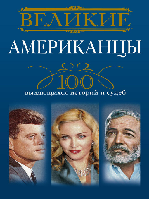 Title details for Великие американцы. 100 выдающихся историй и судеб by Гусаров, Андрей - Available